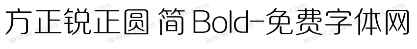 方正锐正圆 简 Bold字体转换